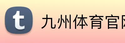 九州体育官网 logo
